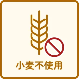 小麦粉不使用のアイコン