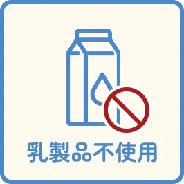 乳製品不使用のアイコン